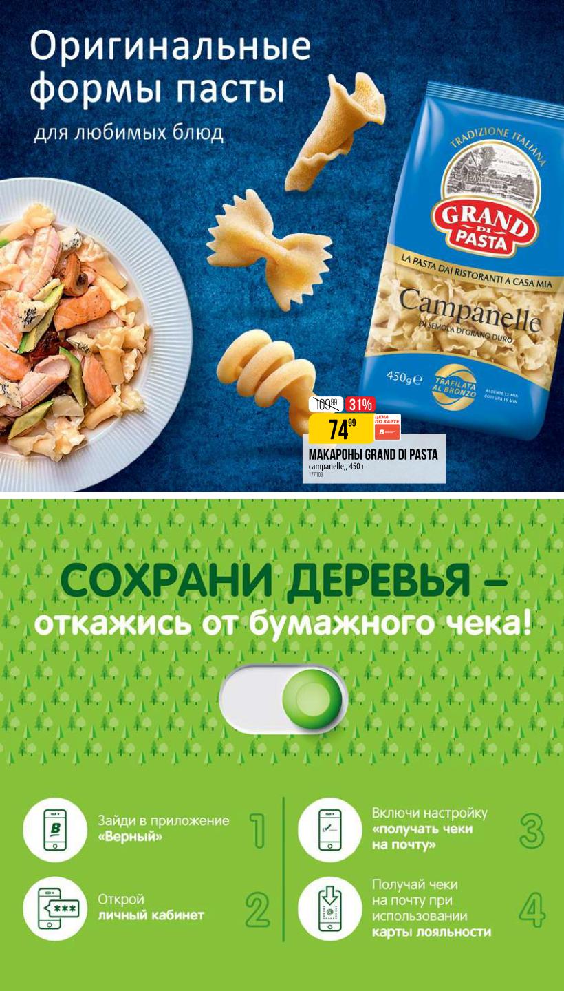 Итальянская паста Grand Pasta по спеццене 749₽. Экономьте с электронными чеками в приложении "Верный".